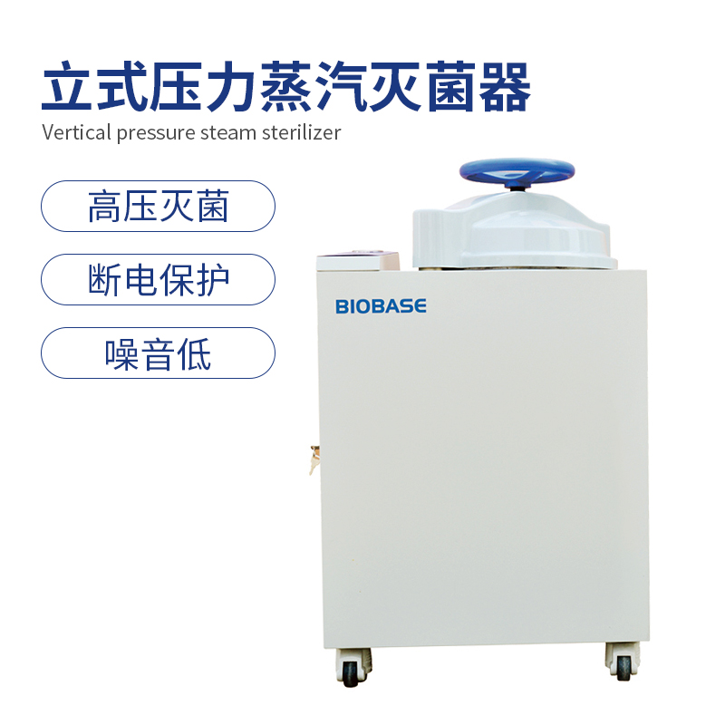 立式压力蒸汽灭菌器BKQ-B50II
