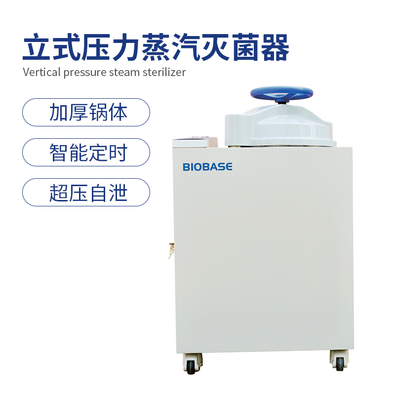 立式压力蒸汽灭菌器BKQ-B100II