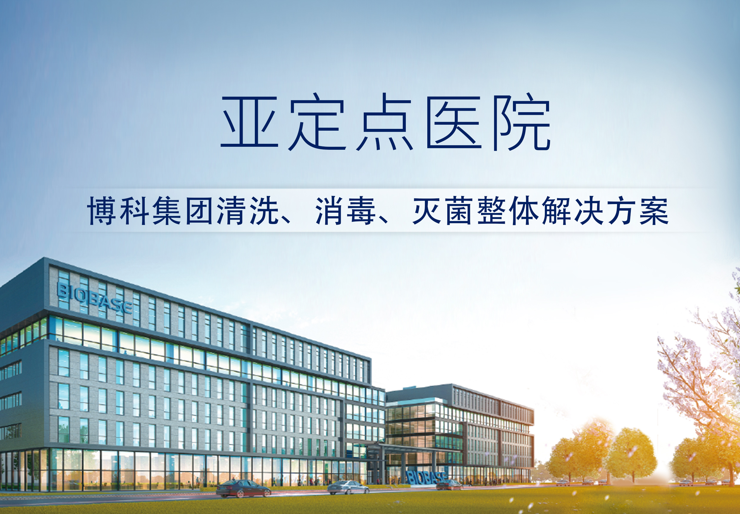 亚定点医院——清洗、消毒、灭菌整体解